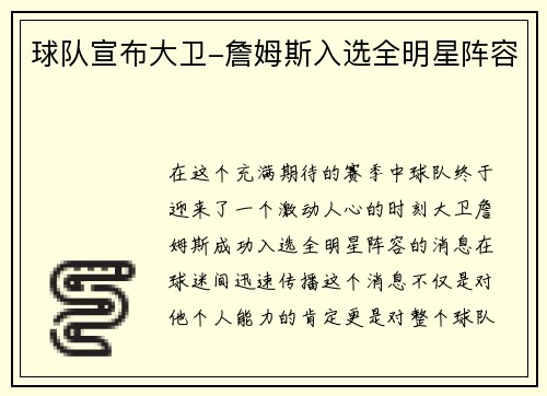 球队宣布大卫-詹姆斯入选全明星阵容