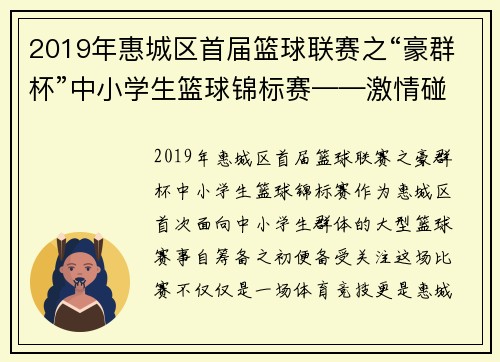 2019年惠城区首届篮球联赛之“豪群杯”中小学生篮球锦标赛——激情碰撞，点燃青春 - 副本
