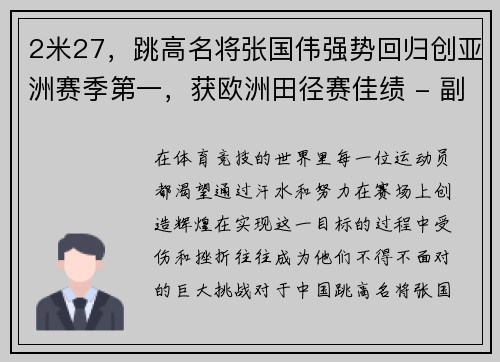 2米27，跳高名将张国伟强势回归创亚洲赛季第一，获欧洲田径赛佳绩 - 副本