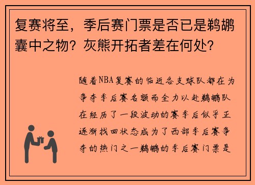 复赛将至，季后赛门票是否已是鹈鹕囊中之物？灰熊开拓者差在何处？