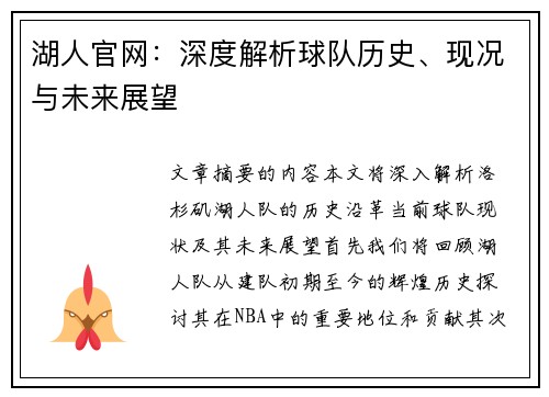 湖人官网：深度解析球队历史、现况与未来展望