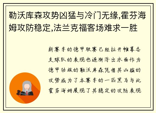 勒沃库森攻势凶猛与冷门无缘,霍芬海姆攻防稳定,法兰克福客场难求一胜