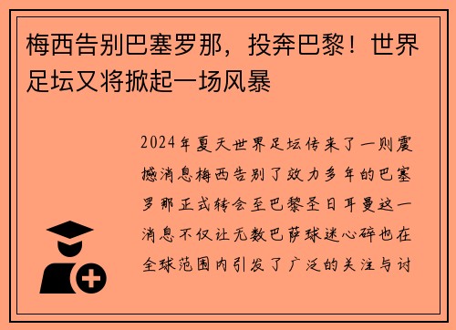 梅西告别巴塞罗那，投奔巴黎！世界足坛又将掀起一场风暴