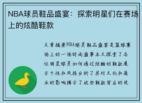 NBA球员鞋品盛宴：探索明星们在赛场上的炫酷鞋款