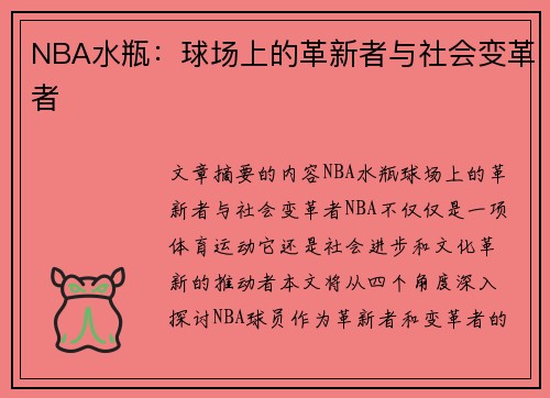 NBA水瓶：球场上的革新者与社会变革者