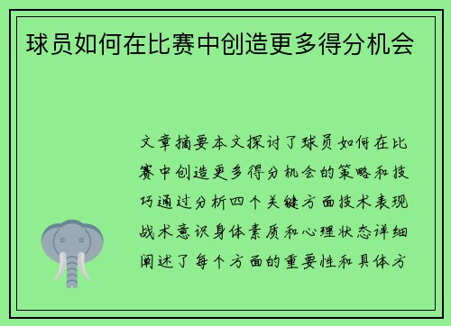 球员如何在比赛中创造更多得分机会