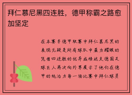 拜仁慕尼黑四连胜，德甲称霸之路愈加坚定