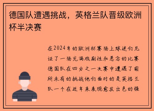 德国队遭遇挑战，英格兰队晋级欧洲杯半决赛