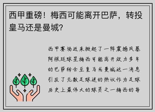 西甲重磅！梅西可能离开巴萨，转投皇马还是曼城？