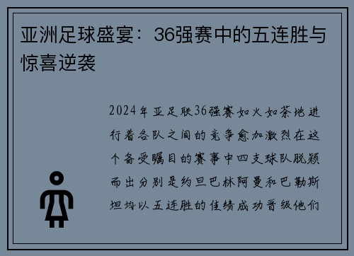 亚洲足球盛宴：36强赛中的五连胜与惊喜逆袭