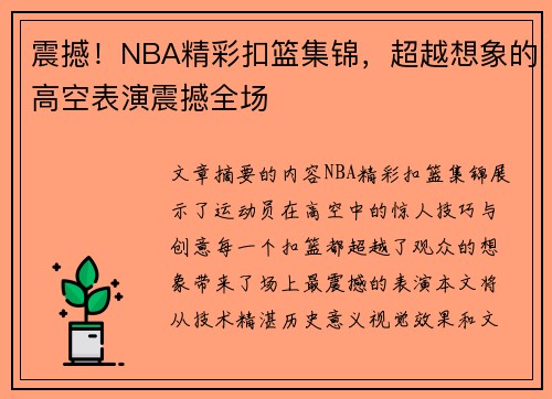 震撼！NBA精彩扣篮集锦，超越想象的高空表演震撼全场