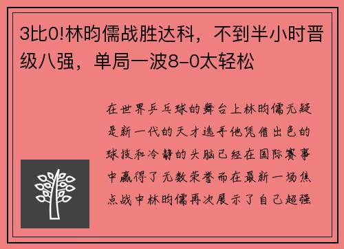 3比0!林昀儒战胜达科，不到半小时晋级八强，单局一波8-0太轻松