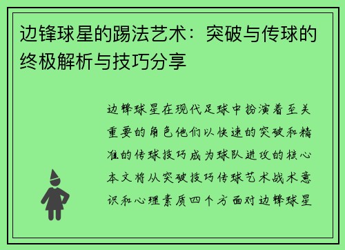 边锋球星的踢法艺术：突破与传球的终极解析与技巧分享