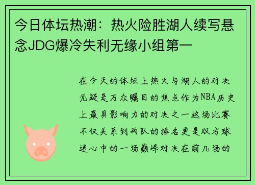 今日体坛热潮：热火险胜湖人续写悬念JDG爆冷失利无缘小组第一