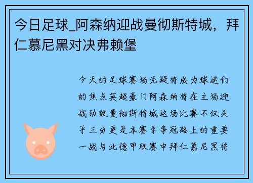 今日足球_阿森纳迎战曼彻斯特城，拜仁慕尼黑对决弗赖堡