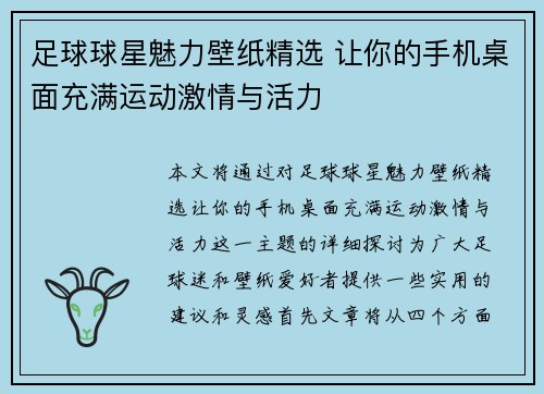 足球球星魅力壁纸精选 让你的手机桌面充满运动激情与活力