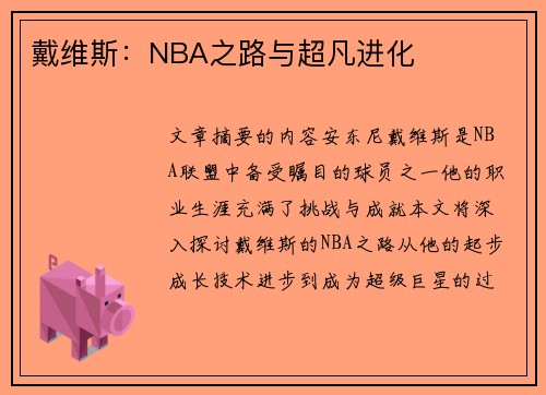 戴维斯：NBA之路与超凡进化