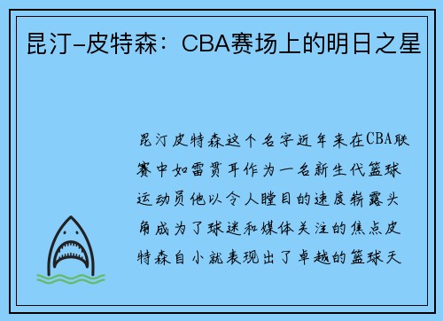 昆汀-皮特森：CBA赛场上的明日之星