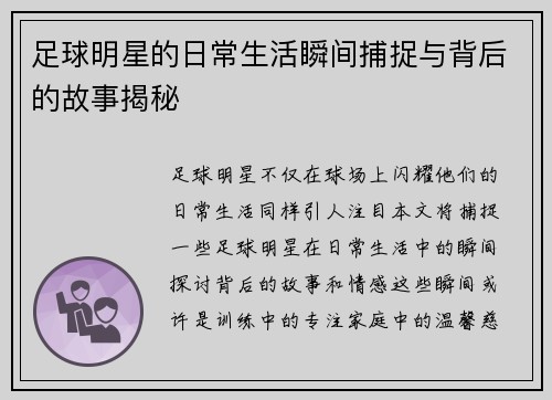 足球明星的日常生活瞬间捕捉与背后的故事揭秘