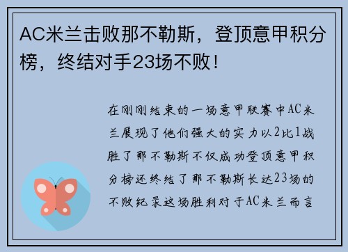 AC米兰击败那不勒斯，登顶意甲积分榜，终结对手23场不败！