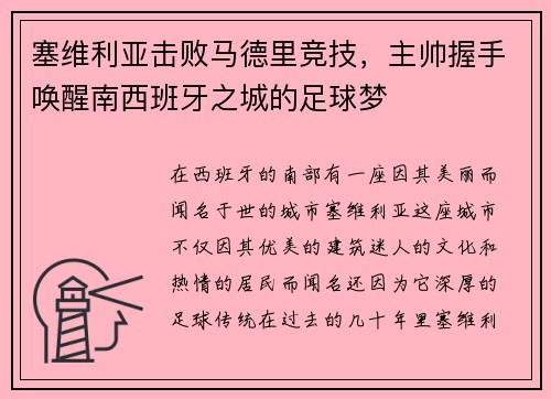 塞维利亚击败马德里竞技，主帅握手唤醒南西班牙之城的足球梦