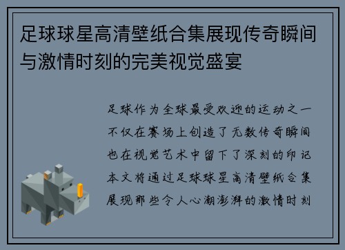 足球球星高清壁纸合集展现传奇瞬间与激情时刻的完美视觉盛宴