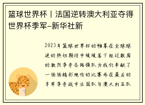 篮球世界杯丨法国逆转澳大利亚夺得世界杯季军-新华社新