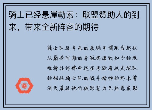 骑士已经悬崖勒索：联盟赞助人的到来，带来全新阵容的期待