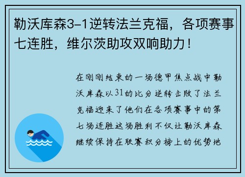 勒沃库森3-1逆转法兰克福，各项赛事七连胜，维尔茨助攻双响助力！