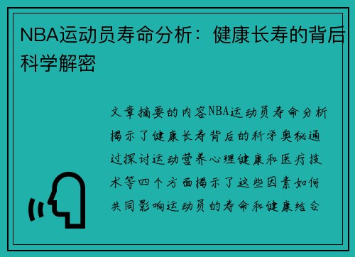 NBA运动员寿命分析：健康长寿的背后科学解密