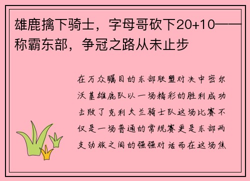 雄鹿擒下骑士，字母哥砍下20+10——称霸东部，争冠之路从未止步