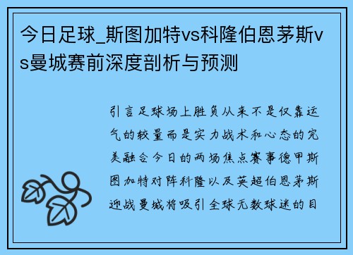 今日足球_斯图加特vs科隆伯恩茅斯vs曼城赛前深度剖析与预测