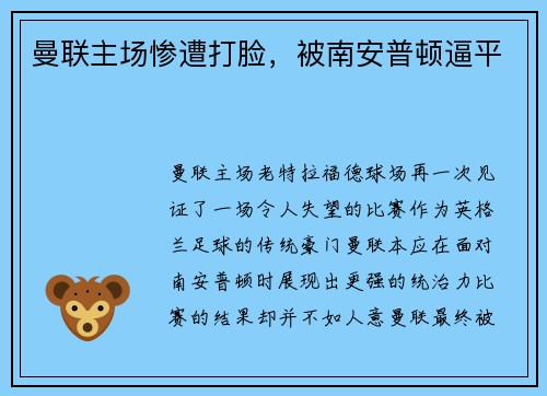 曼联主场惨遭打脸，被南安普顿逼平