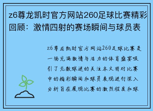 z6尊龙凯时官方网站260足球比赛精彩回顾：激情四射的赛场瞬间与球员表现分析
