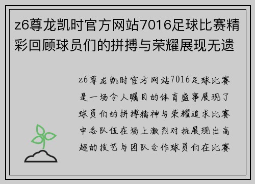 z6尊龙凯时官方网站7016足球比赛精彩回顾球员们的拼搏与荣耀展现无遗