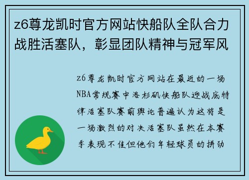 z6尊龙凯时官方网站快船队全队合力战胜活塞队，彰显团队精神与冠军风范
