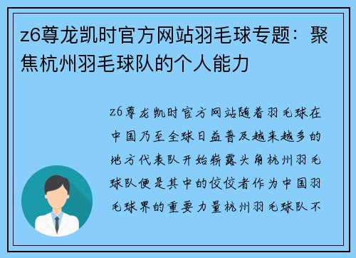 z6尊龙凯时官方网站羽毛球专题：聚焦杭州羽毛球队的个人能力