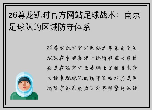 z6尊龙凯时官方网站足球战术：南京足球队的区域防守体系