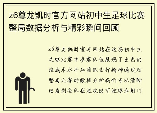 z6尊龙凯时官方网站初中生足球比赛整局数据分析与精彩瞬间回顾