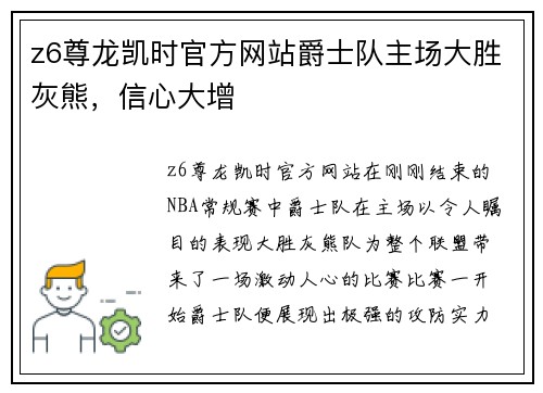 z6尊龙凯时官方网站爵士队主场大胜灰熊，信心大增