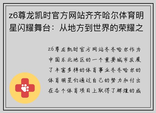 z6尊龙凯时官方网站齐齐哈尔体育明星闪耀舞台：从地方到世界的荣耀之路