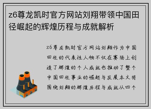 z6尊龙凯时官方网站刘翔带领中国田径崛起的辉煌历程与成就解析