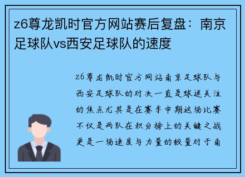 z6尊龙凯时官方网站赛后复盘：南京足球队vs西安足球队的速度
