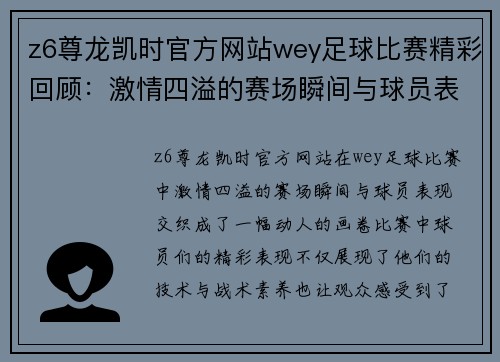 z6尊龙凯时官方网站wey足球比赛精彩回顾：激情四溢的赛场瞬间与球员表现分析
