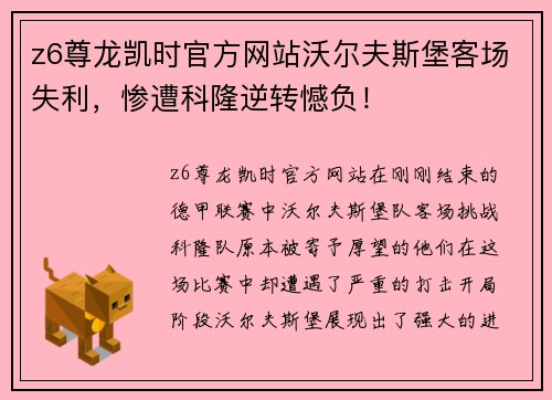 z6尊龙凯时官方网站沃尔夫斯堡客场失利，惨遭科隆逆转憾负！