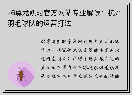 z6尊龙凯时官方网站专业解读：杭州羽毛球队的运营打法