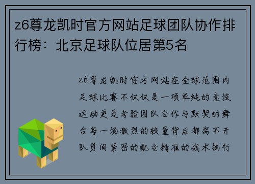 z6尊龙凯时官方网站足球团队协作排行榜：北京足球队位居第5名