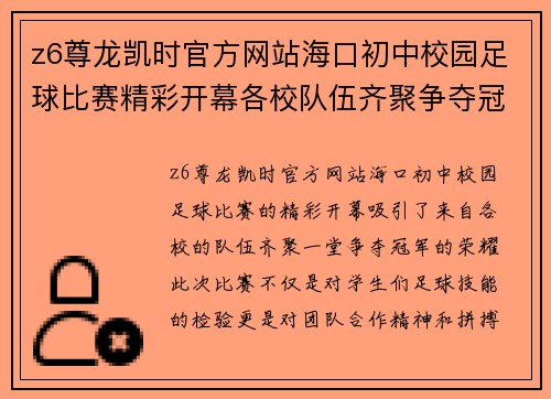 z6尊龙凯时官方网站海口初中校园足球比赛精彩开幕各校队伍齐聚争夺冠军荣耀