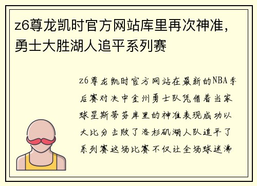 z6尊龙凯时官方网站库里再次神准，勇士大胜湖人追平系列赛