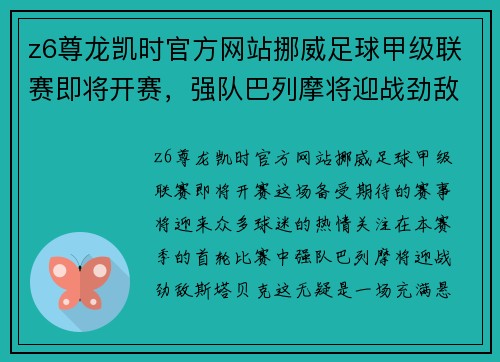 z6尊龙凯时官方网站挪威足球甲级联赛即将开赛，强队巴列摩将迎战劲敌斯塔贝克